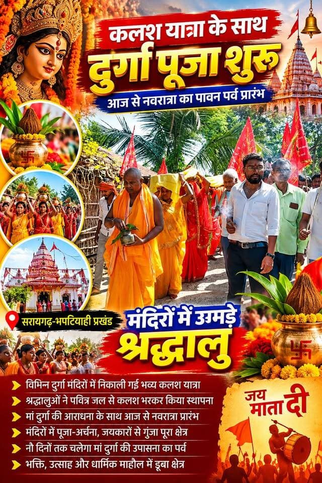 🔱 कलश यात्रा के साथ दुर्गा पूजा का आगाज, मां दुर्गा के जयकारों से गूंजा सरायगढ़-भपटियाही! 🚩🙏
#दुर्गा_पूजा_2026 #मां_दुर्गा #कलश_यात्रा #जय_माता_दी #दुर्गा_पूजा_महोत्सव #सरायगढ़_भपटियाही #सुपौल #बिहार_न्यूज #धार्मिक_आस्था #नवरात्रि_2026 #DurgaPuja2026 #MaaDurga #SupaulNews #BiharNews #Gopalkumar
🔴 भक्ति के रंग में रंगा सरायगढ़-भपटियाही, कलश यात्रा के साथ शुरू हुआ मां दुर्गा की आराधना का महापर्व! 🙏🚩
