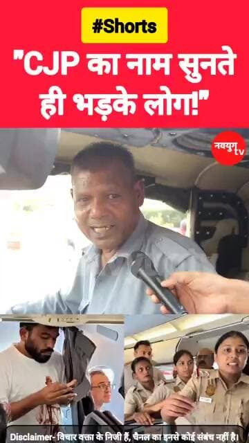 CJP का नाम सुनते ही भड़के लोग! #cjp #cjpprotest #viralvideo #reels #youtubeshorts #shorts #bjp