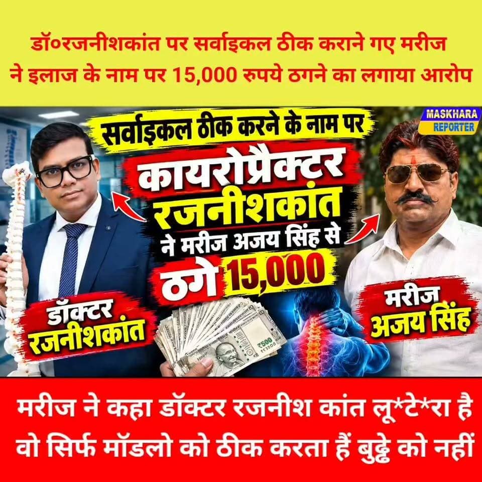 डॉ० राजनीश कांत को मरीज ने कहा लु / टे /रा.... वो सिर्फ मॉडल को ठीक करते है.... अपनी ऊँगली बजाते है.... सुने सर्वाइकल के मरीज ने डॉक्टर रजनीश कांत के बारे में क्या कहा. ..
#मिठापुर #jakkanpur #दिल्ली #PatnaNewss #कायरोप्रैकटर #मोकामान्यूज़ #जहानाबाद #AraNews
#आरान्यूज़