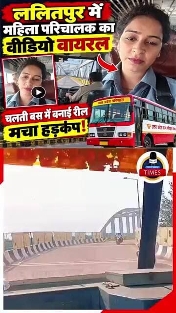 ललितपुर ब्रेकिंग उत्तर प्रदेश राज्य परिवहन निगम की झाँसी ब्लाबेहट बस में कार्यरत
