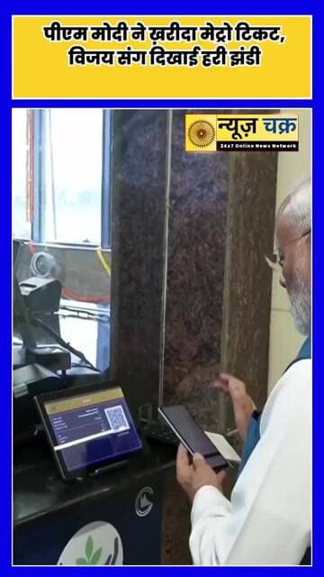 PM मोदी ने खरीदा मेट्रो टिकट, विजय के साथ मेट्रो को दिखाई हरी झंडी