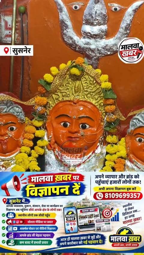 सुसनेर: माँ चोसठ योगिनी की आरती..!