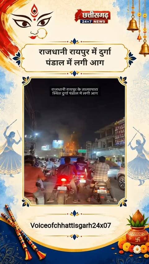 रायपुर। छत्तीसगढ़ की राजधानी रायपुर में दुर्गा पूजा की तैयारियों के बीच पंडाल में आग लगने की घटना सामने आई है। तात्यापारा क्षेत्र में स्थित दुर्गा पंडाल में आग लगने से मौके पर अफरा-तफरी मच गई। आग की लपटें उठती देख आसपास मौजूद लोगों में हड़कंप मच गया।
#दुर्गापंडालमेंआग #रायपुरन्यूज #छत्तीसगढ़न्यूज #तात्यापारा