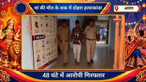 आरंग में डबल मर्डर से सनसनी! जादू-टोने के शक में बुजुर्ग दंपति की हत्या, आरोपी गिरफ्तार।
ArangDoubleMurder #ArangMurderCase #ArangNews #RaipurNews #ChhattisgarhNews