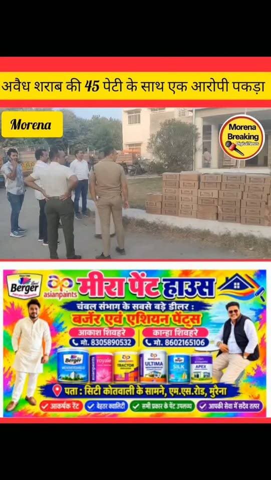 अवैध शराब बेच रहा मुख्य आरोपी हुआ फरार, 45 पेटियों के साथ मुख्य आरपी के साले को धर दबोचा
मुरैना/
मुरैना के सिविल लाइन थाना क्षेत्र के बिस्मिल नगर में पुलिस ने एक मकान पर दबिश देकर अवैध शराब की बड़ी खेप पकड़ी है। पुलिस ने मौके से अवैध शराब की 45 पेटियां जब्त की हैं, जिनकी अनुमानित कीमत करीब 2 लाख रुपए बताई जा रही है। कार्रवाई के दौरान मुख्य आरोपी अंधेरे का फायदा उठाकर फरार हो गया, जबकि पुलिस ने शराब बेच रहे उसके साले को गिरफ्तार कर लिया है।
सिविल लाइन थाना प्रभारी टीआई उदयभान यादव ने बताया कि क्षेत्रवासियों द्वारा लगातार शिकायतें मिल रही थीं कि बिस्मिल नगर निवासी हरेंद्र कंसाना अपने घर से अवैध रूप से शराब बेच रहा है। इन शिकायतों को गंभीरता से लेते हुए पुलिस टीम ने योजनाबद्ध तरीके से उसके घर पर दबिश दी।