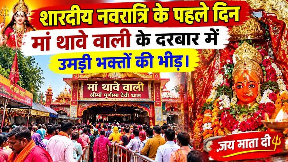मां थावे वाली के दरबार में पूरी होती हैं भक्तों की मनोकामनाएं, जय माता दी!