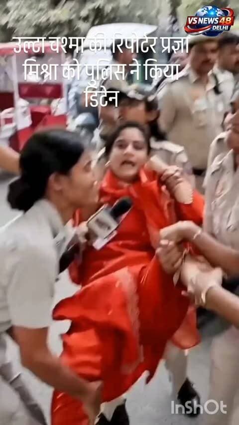 उल्टा चश्मा की रिपोर्टर प्रज्ञा मिश्रा डिटेन
#trending #viralreels #ulltachasma #cjpprotest #cjp