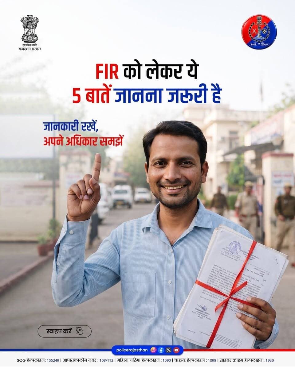 FIR दर्ज कराना आपका अधिकार है। बस सही जानकारी होनी चाहिए।
राजस्थान पुलिस आपकी सुनवाई और सहायता के लिए हर समय तत्पर है। FIR को लेकर ये 5 बातें हर नागरिक को पता होनी चाहिए:-
#Rajasthanpolice #FIR #KnowYourRights #PublicAwareness