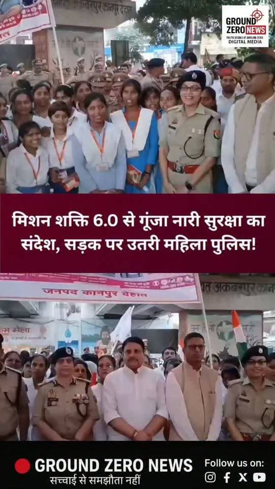कानपुर देहात में मिशन शक्ति 6.0 का आगाज!
शारदीय नवरात्रि के अवसर पर कानपुर देहात में मिशन शक्ति फेज-6.0 के तहत महिला सुरक्षा और सशक्तिकरण का संदेश दिया गया। रूरा तिराहे से अकबरपुर ओवरब्रिज तक महिला पुलिसकर्मियों ने स्कूटी रैली निकालकर लोगों को जागरूक किया।
कार्यक्रम में जनप्रतिनिधियों और वरिष्ठ अधिकारियों ने हिस्सा लिया। साथ ही महिलाओं को 1090, 112 और 181 जैसी हेल्पलाइन सेवाओं के प्रति जागरूक करने पर जोर दिया गया।
महिलाओं का सम्मान और सुरक्षा, समाज की जिम्मेदारी!
📍 स्थान: कानपुर देहात 📰 Ground Zero न्यूज़
#KanpurDehat #MissionShakti60 #MissionShakti #महिलासुरक्षा #नारीसशक्तिकरण UPPolice