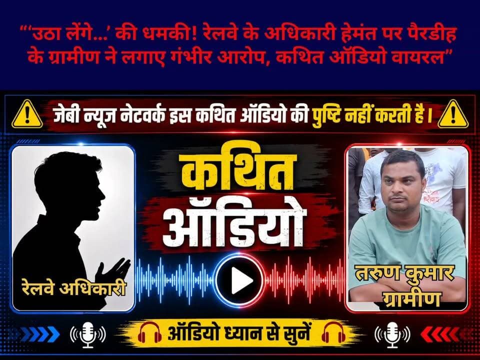 मारपीट कर उठा लेने’ की कथित धमकी से मचा हड़कंप!
#HemantMishra #RailwayOfficer #Pardig #TarunKumar #ViralAudio #ThreatAllegation #RailwayNews #GoddaNews #Godda #JharkhandNews #PardigJamua #ViralNews #JBNewsNetwork