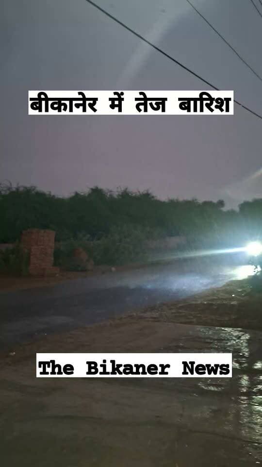 बीकानेर में तेज बारिश से मौसम मे ठंडक.