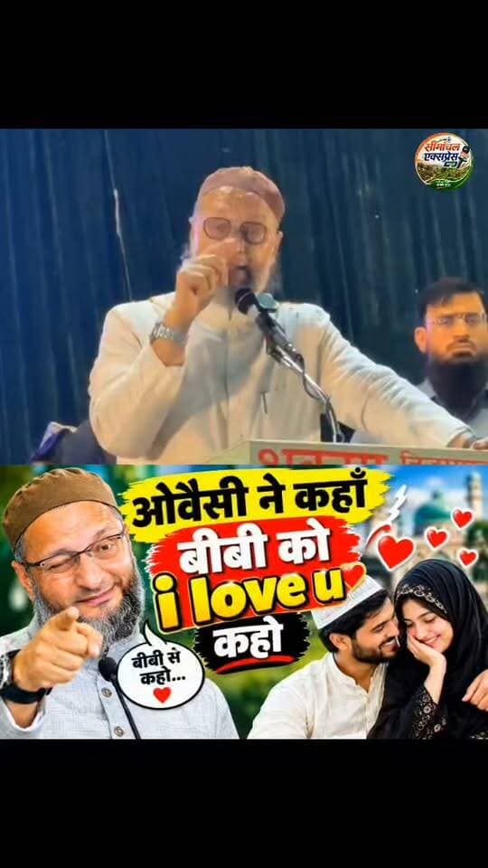 ओवैसी ने उत्तर प्रदेश में आज फिर कहा अपनी बीबी को I LOVE YOU कहो, फिर मचा युवाओ का तूफान