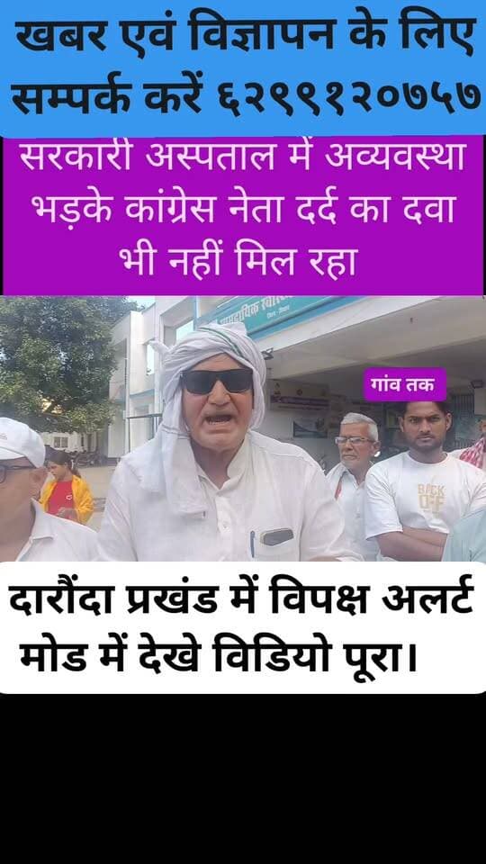 दरौंदा सरकारी अस्पताल में अव्यवस्था को लेकर विपक्ष अलर्ट स्वास्थ्य मंत्री के व्यवस्था पर सवाल नहीं मिल रहा पेन किलर की दवा कौन है जिम्मेदार #nonfolowar #followersreels #chapranews #newssaran #saran #chapra #bihar #sosalnews #CrimeNews #gawtak #news #bihar #helth #news #bihar #poltice #crime #siwan #cmobihar Nitish Kumar Nishant Kumar - निशांत कुमार @topfans Amresh Singh Rajput Sunil Pandey Astha Singh Dr Alka Sony Chaudhary Gaw Tak