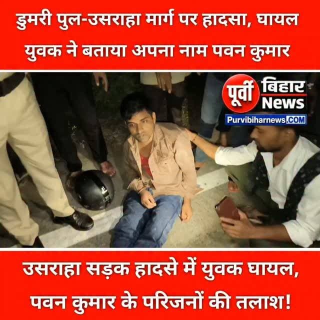 🚨 ब्रेकिंग न्यूज़ | खगड़िया
डुमरी पुल-उसराहा मार्ग पर सड़क हादसा, पवन कुमार घायल; परिजनों की तलाश!
खगड़िया के डुमरी पुल-उसराहा मार्ग पर डिपो के सामने सड़क हादसे में एक युवक घायल हो गया। घायल युवक अपना नाम पवन कुमार बता रहा है। शुरुआती जानकारी के अनुसार, वह कोयला बसवा की तरफ के परपांति इलाके का रहने वाला बताया जा रहा है।
घायल युवक को एंबुलेंस की मदद से बेलदौर सरकारी अस्पताल पहुंचाया गया है।
📢 परिजनों से अपील: यदि आप पवन कुमार को पहचानते हैं या उनके परिवार के बारे में जानते हैं, तो कृपया यह खबर उन तक पहुंचाएं, ताकि उनके परिजन जल्द अस्पताल पहुंच सकें।
🙏 इस खबर को अधिक से अधिक शेयर करें। आपका एक शेयर घायल युवक को उसके परिवार से मिलाने में मददगार हो सकता है।