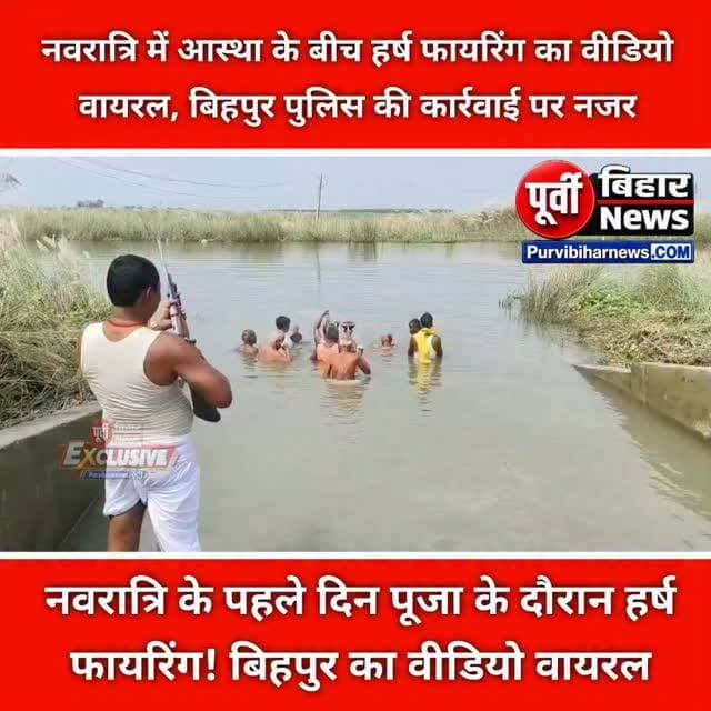 भागलपुर के नवगछिया स्थित बिहपुर थाना क्षेत्र के भनपुरा से हर्ष फायरिंग का एक वीडियो सोशल मीडिया पर तेजी से वायरल हो रहा है। वायरल वीडियो में एक व्यक्ति नवरात्रि के पहले दिन पूजा-अर्चना के दौरान हथियार से फायरिंग करता नजर आ रहा है। धार्मिक आयोजन के दौरान हथियार का इस तरह इस्तेमाल किए जाने को लेकर सुरक्षा व्यवस्था पर सवाल उठ रहे हैं। हालांकि, वायरल वीडियो की आधिकारिक पुष्टि और इसमें शामिल व्यक्ति की पहचान को लेकर पुलिस की ओर से जानकारी सामने आना बाकी है। हालांकि SP वैभव शर्मा ने बताया कि वीडियो प्राप्त हुई है संबंधित व्यक्ति की पहचान कर विधि सम्मत कार्रवाई की जाएगी अब देखना होगा कि पुलिस इस मामले में क्या कार्रवाई करती है। ..
Purvi Bihar News | नवगछिया, भागलपुर