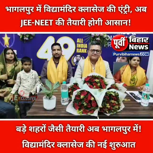 अब अपने शहर में करें JEE-NEET की तैयारी, भागलपुर में विद्यामंदिर क्लासेज की शुरुआत