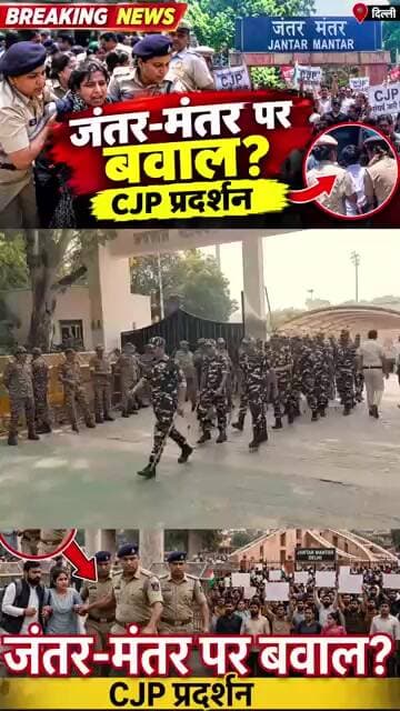 Delhi Protest: जंतर-मंतर पर CJP समर्थकों को पुलिस ने उठाया? #shorts #jantarmantar #protest