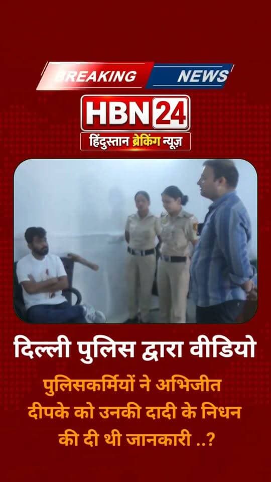 दिल्ली पुलिस द्वारा वीडियो जारी!
पुलिसकर्मियों ने अभिजीत दीपके को उनकी दादी के निधन की जानकारी दी और उनसे पूछा कि क्या वह अपने माता-पिता से बात करना चाहते हैं। अभिजीत दीपके ने उनसे बात करने से इनकार कर दिया।
#DelhiPolice #Delhi #CJP #LawAndOrder #DelhiNews #DDNews