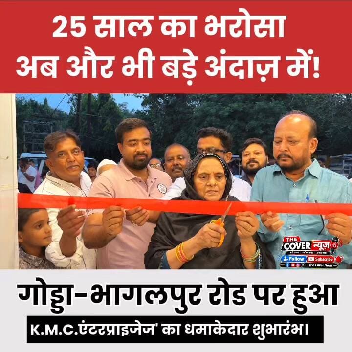गोड्डा में फिर गूंजा भरोसे का नाम! 25 सालों के अपार प्यार के बाद, अब गोड्डा-भागलपुर रोड पर खुला K.M.C.एंटरप्राइजेज' का भव्य नया स्टोर!
#shorts #reels