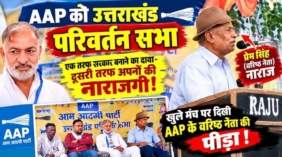 AAP की उत्तराखंड परिवर्तन सभा- एक तरफ सरकार बनाने का दावा, दूसरी तरफ अपनों की नाराजगी खुले मंच पर दिखी AAP के वरिष्ठ नेता प्रेम सिंह की पीड़ा..
#everyoneシ゚
#followerseveryone
#viralpost2025シ
#highlightseveryonefollowers2026
#AAPPunjab
#aamadmipartypunjab
#AamAadmiParty