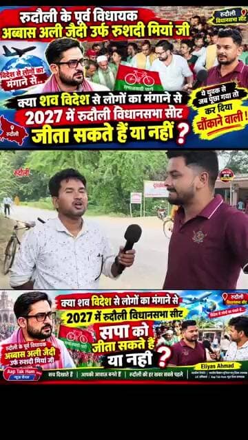 #रुदौली पूर्व विधायक रूशदी मियां के बारे में ये युवक क्या बोल दिया? #shorts #ayodhya #viralvideo