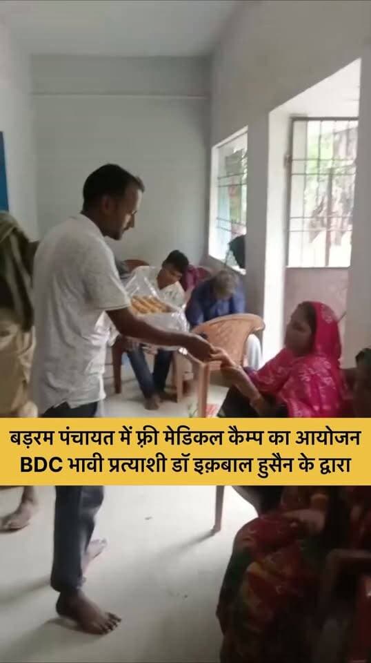 बड़रम पंचायत से भावी BDC प्रत्याशी डॉ इकबाल हुसैन के द्वारा फ़्री मेडिकल कैम्प का आयोजन
@top fans Bolta Siwan News Tejashwi Yadav #FreeMedicalCamp #गोपालपुर #PanchayatUpdate