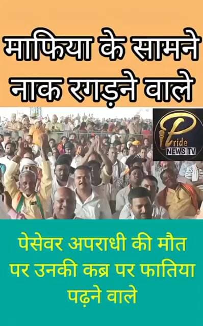 माफिया के सामने नाक रगड़ने वाले, पैसे पर अपराधी के कब्र पर जाकर नमाज पढ़ने वाले हम लोगों से #upnews