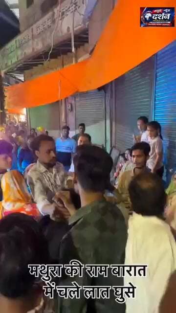 मथुरा की राम बारात में आज लड़ाई-झगड़ा, मारपीट