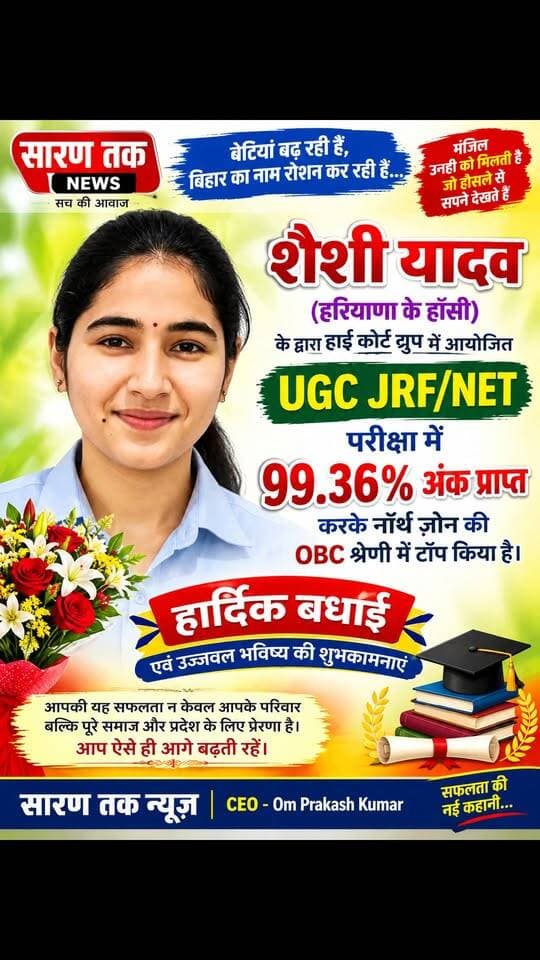 बहुत बहुत बधाई हो हरियाणा की बेटी साक्षी यादव ने UGC JRF/NET परीक्षा में 99.36% अंक हासिल कर नॉर्थ ज़ोन की OBC श्रेणी में टॉप किया है! 🥳 यह एक प्रेरणादायक उपलब्धि है। साक्षी को हमारी हार्दिक बधाई! ✨ #प्रेरणा #सफलता #हरियाणा
