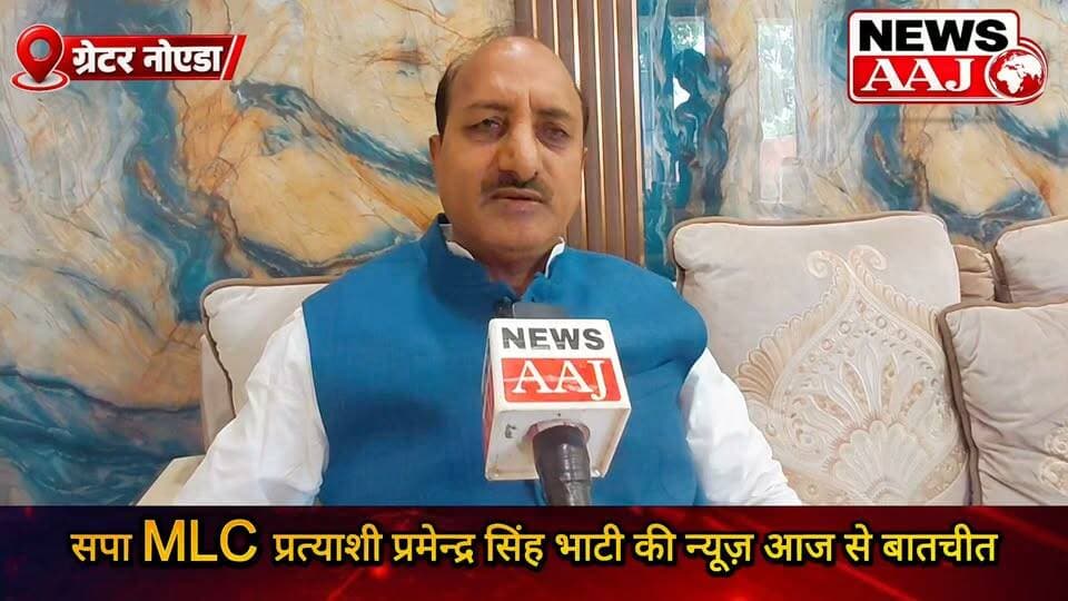 ग्रेटर नोएडा सपा एमएलसी स्नातक प्रत्याशी प्रमेन्द्र सिंह भाटी बोले—संविधान में विश्वास, कानून की समझ और युवाओं को रोजगार दिलाने के साथ शिक्षा व्यवस्था में सुधार मेरी प्राथमिकता!#PramendraSinghBhati #SPCandidate #GraduateMLC #GreaterNoida #NewsAaj