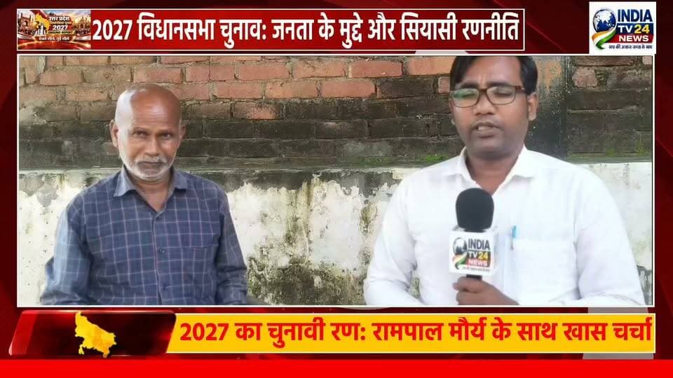 2027 का चुनावी रण: रामपाल मौर्य के साथ खास चर्चा
#BreakingNews #Update #nonfollowers #2027Elections