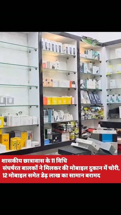 जशपुर जिले के पत्थलगांव में न्यू लक्ष्मी मोबाइल दुकान में हुई चोरी का पुलिस ने खुलासा कर दिया है। पुलिस के मुताबिक, छात्रावास में रहने वाले 11 विधि से संघर्षरत बालकों ने मिलकर चोरी की योजना बनाई और रात में दुकान का ताला काटकर मोबाइल फोन समेत अन्य इलेक्ट्रॉनिक सामान पार कर दिया। चोरी के एक मोबाइल फोन को ट्रेस करने के बाद पुलिस टेक्निकल टीम आरोपियों तक पहुंची। पुलिस ने विधि से संघर्षरत बालकों के कब्जे और निशानदेही से 12 मोबाइल फोन समेत करीब डेढ़ लाख रुपये का चोरी का सामान बरामद किया है।
पुलिस के अनुसार, पत्थलगांव निवासी स्वनील सोनी ने 10 सितंबर 2026 को थाना पत्थलगांव में रिपोर्ट दर्ज कराई थी। उन्होंने बताया था कि 10 सितंबर की रात करीब 1 से 2 बजे के बीच अज्ञात चोर न्यू लक्ष्मी मोबाइल दुकान के शटर में लगे ताले को तोड़कर अंदर घुसे और नए-पुराने मोबाइल फोन समेत अन्य सामान चोरी कर ले गए। चोरी गए सामान की कुल कीमत करीब 2 लाख 34 हजार 300 रुपये बताई गई थी। रिपो