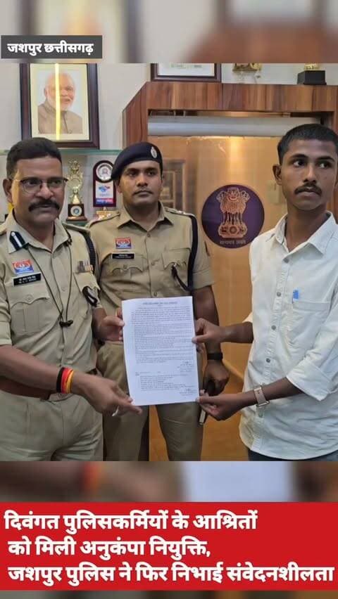 दिवंगत पुलिसकर्मियों के आश्रितों को मिली अनुकंपा नियुक्ति, जशपुर पुलिस ने फिर निभाई संवेदनशीलता
जशपुर, पुलिस विभाग केवल कानून-व्यवस्था की जिम्मेदारी निभाने तक सीमित नहीं है, बल्कि अपने कर्मचारियों और उनके परिवारों के सुख-दुख में भी साथ खड़ा रहता है। जशपुर पुलिस ने दिवंगत पुलिसकर्मियों के आश्रित परिजनों के प्रति संवेदनशीलता दिखाते हुए दो परिवारों को अनुकंपा नियुक्ति के माध्यम से संबल दिया है। स्वर्गीय आरक्षक जगलाल राम की पत्नी श्रीमती प्रियंका भगत और स्वर्गीय आरक्षक बलपंथ राम के पुत्र टीकेश रवि को आरक्षक जीडी के पद पर अनुकंपा नियुक्ति प्रदान की गई है।
एसएसपी डॉ. लाल उमेद सिंह की संवेदनशील पहल और निर्देश पर दोनों मामलों में अनुकंपा नियुक्ति से संबंधित विभागीय प्रक्रिया को प्राथमिकता के साथ पूरा कराया गया। नियुक्ति मिलने के बाद दोनों परिवारों को आर्थिक सहारे के साथ भविष्य के लिए नई उम्मीद मिली है।
#JashpurPolice
#cg #chhattisgarh #highlight #cgpolice
