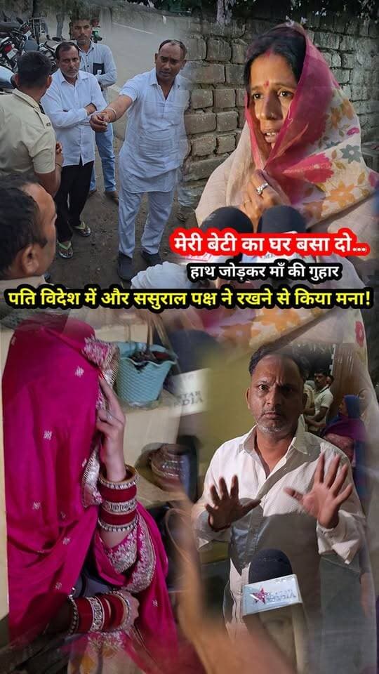 “मेरी बेटी का घर बसा दो…” 😢 हाथ जोड़कर माँ की गुहार, पति विदेश में और ससुराल पक्ष ने रखने से किया मना!
#EmotionalStory #FamilyDispute #DaughtersFuture #SocialNews #STARMedia