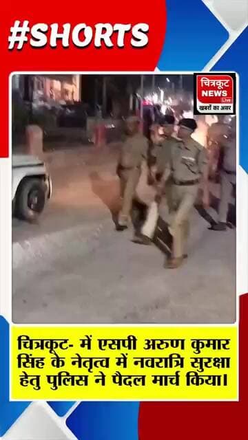 नवरात्रि को लेकर एसपी अरुण कुमार सिंह ने कर्वी में किया पैदल मार्च।