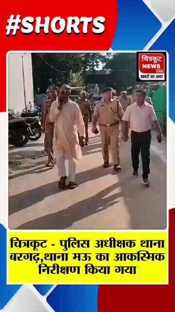चित्रकूट- एसपी ने बरगढ़ और मऊ थानों का आकस्मिक निरीक्षण कर निर्देश दिए।