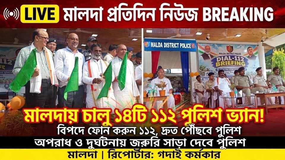 গদাই কর্মকার মালদাঃ মালদায় চালু ১৪ টি ১১২ পুলিশ ভ্যান