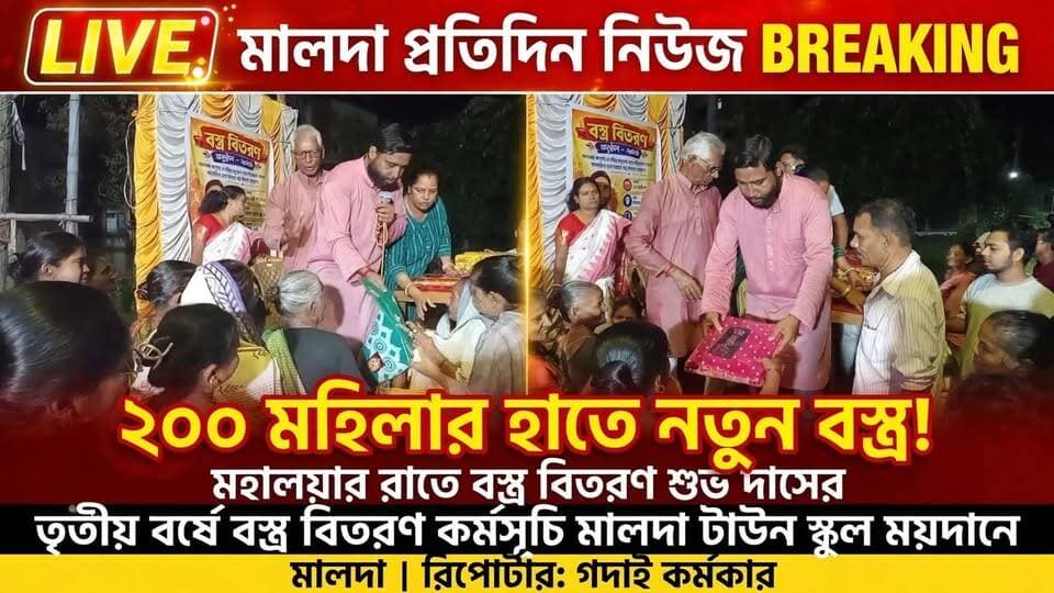 গদাই কর্মকার মালদাঃ ২০০ মহিলার হাতে নতুন বস্ত্র
