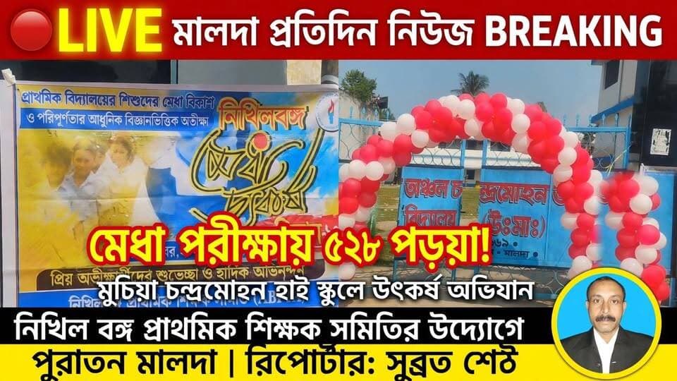 সুব্রত শেঠ মালদাঃ মেধা পরীক্ষায় ৫২৮ পড়ুয়া