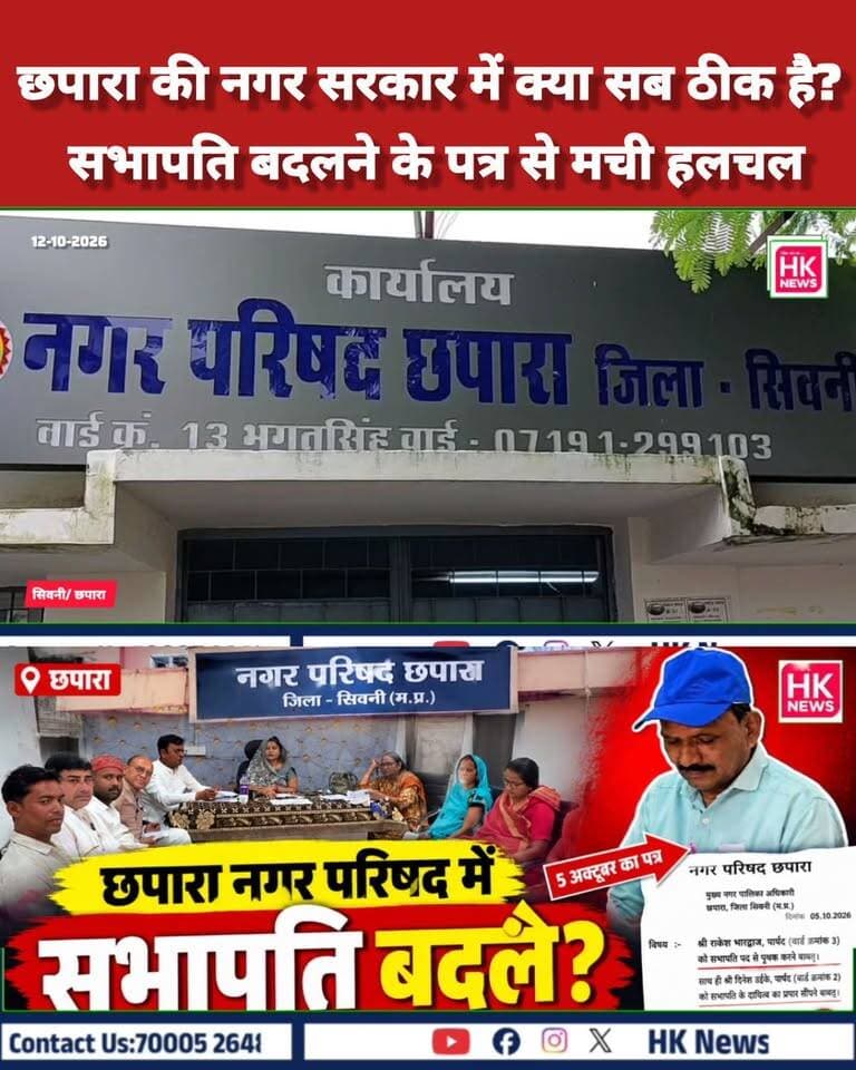 छपारा नगर परिषद में सियासी हलचल! सभापति राकेश भारद्वाज को हटाने की कवायद
आखिर इस बदलाव के पीछे क्या वजह है? क्या छपारा नगर परिषद में राजनीतिक समीकरण बदल रहे हैं? जानिए इस पूरे घटनाक्रम से जुड़ी जानकारी।
HK News Seoni | ग्राउंड रिपोर्ट: हाशिम खान
#Chhapara #SeoniNews #HKNewsSeoni #नगरपरिषदछपारा #MadhyaPradeshNews Rajneesh Harvansh Singh Dinesh Rai Munmun