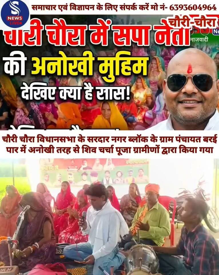 चौरी चौरा विधानसभा के सरदार नगर ब्लॉक के ग्राम पंचायत बरई पार में अनोखी तरह से शिव चर्चा पूजा ग्रामीणों द्वारा किया गया। जिसमें अखिलेश यादव को मुख्यमंत्री बनाने के लिये ग्रामीणों द्वारा संकल्प लिया गया। कार्यक्रम में समाजवादी पार्टी के नेता गणेश पासवान एवं चन्दा पासवान ने उपस्थित होकर पीडीए के बारे में उपस्थित सम्मानित जनता को संबोधित किया।आपको बता दे कि चौरी चौरा विधानसभा में लगातार विभिन्न गाँव गाँव जाकर पीडीए जन पंचायत के माध्यम से शिव पूजा चर्चा के माध्यम से अखिलेश यादव को मुख्यमंत्री बनाने के लिए यह अनोखा तरीका ढूंढा है सपा नेता ने माताओं बहनों में इसको लेकर काफी उत्साह दिखा। कार्यक्रम में काफी संख्या में ग्रामीण पुरुष नौजवान महिलाएं तथा बच्चे उपस्थित रहे
#chaurichauraSamajwadiparty
#GaneshPaswansapaneta
#SNewsliveGorakhpur