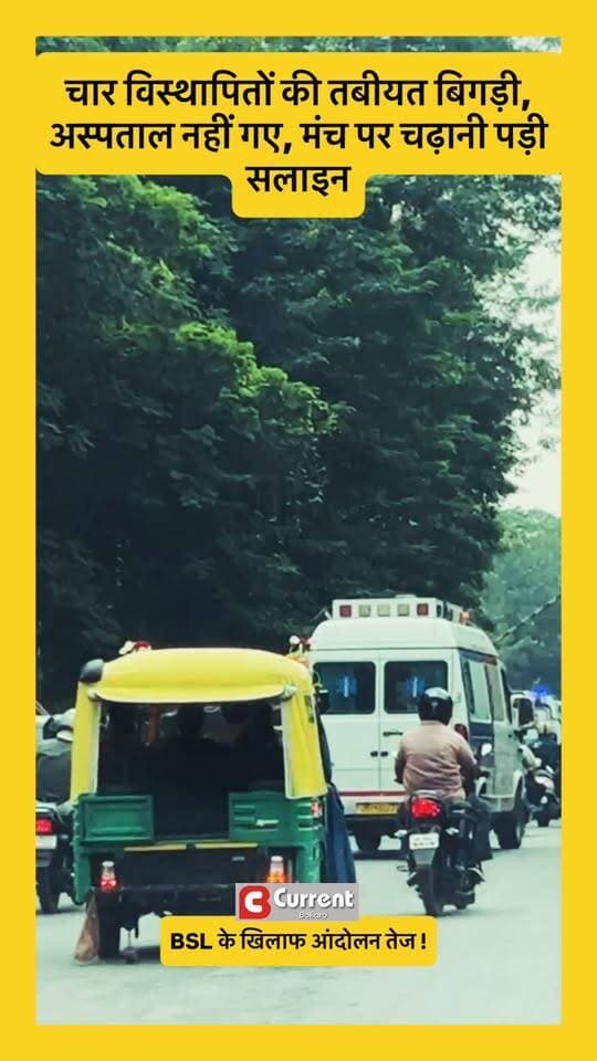 BSL के खिलाफ आंदोलन तेज, चार विस्थापितों की तबीयत बिगड़ी; अस्पताल नहीं गए, मंच पर चढ़ानी पड़ी सलाइन
#bokaro #BSL #BokaroSteelPlant #विस्थापितआंदोलन #विस्थापितोंकीमांग #भूखहड़ताल #बोकारो #बोकारोसमाचार #नौकरीकीमांग #विस्थापितएकताजिंदाबाद #ShwetaSingh #DisplacedPeople #BokaroNews #CurrentBokaro #JharkhandNews