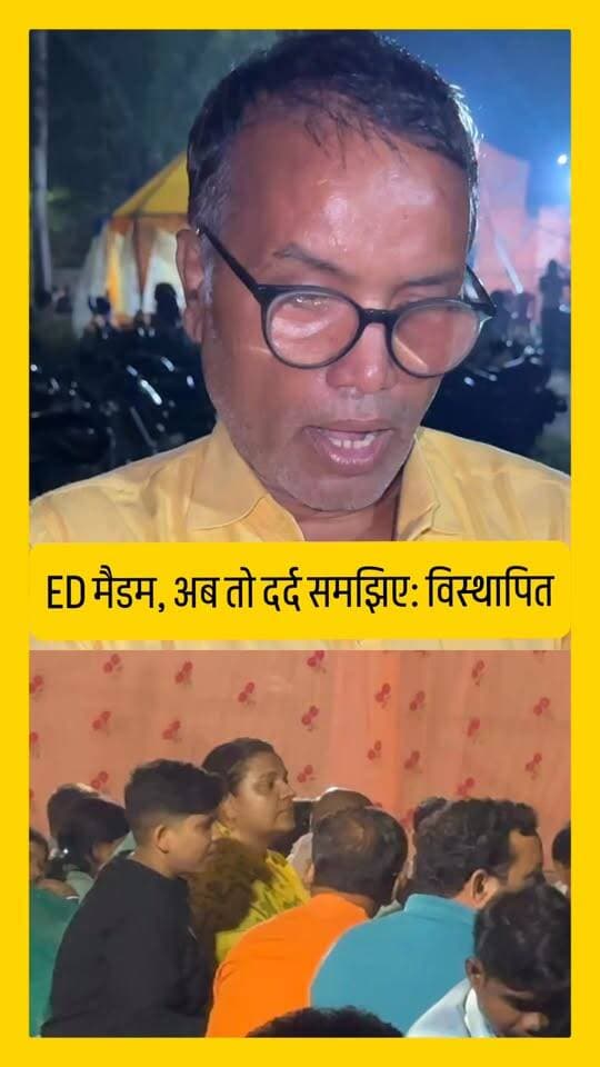 ED मैडम, विस्थापित परिवारों का दर्द समझिए: विस्थापित