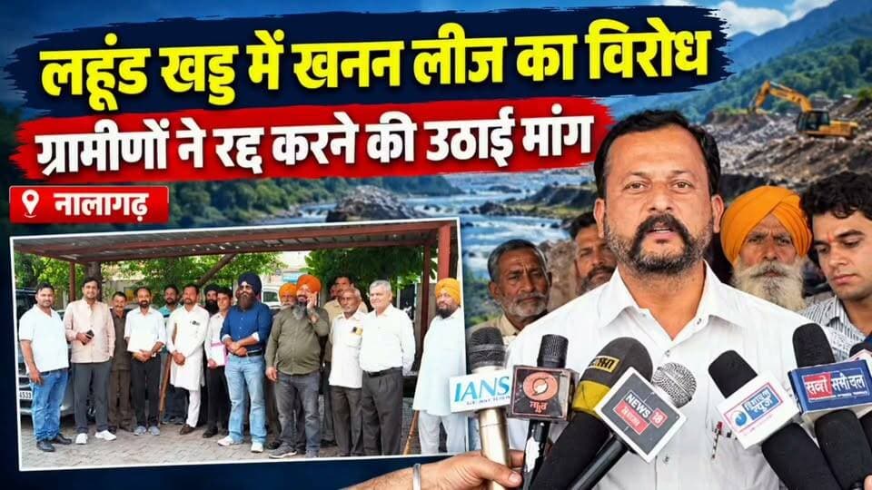 नालागढ़ की लहूंड खड्ड में खनन लीज का विरोध 🔥 | ग्रामीणों ने उठाई रद्द करने की मांग | Nalagarh News
#Nalagarh #LahundKhadd #MiningLease #खनन_लीज #नालागढ़_न्यूज़ #खनन_विरोध #रामपुर #सोलन #HimachalNews #SJTVPHH #Mining #EnvironmentProtection #BreakingNews