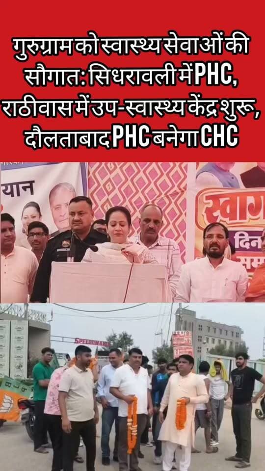 गुरुग्राम को स्वास्थ्य सेवाओं की सौगात: सिधरावली में PHC, राठीवास में उप-स्वास्थ्य केंद्र शुरू, दौलताबाद PHC बनेगा CHC