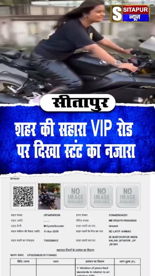 सीतापुर में युवती की स्टंटबाजी का VIDEO वायरल
जान जोखिम में डालकर बाइक पर किया खतरनाक स्टंट
शहर की सहारा VIP रोड पर दिखा स्टंट का नजारा
ट्रैफिक पुलिस ने काटा ₹16,000 का चालान