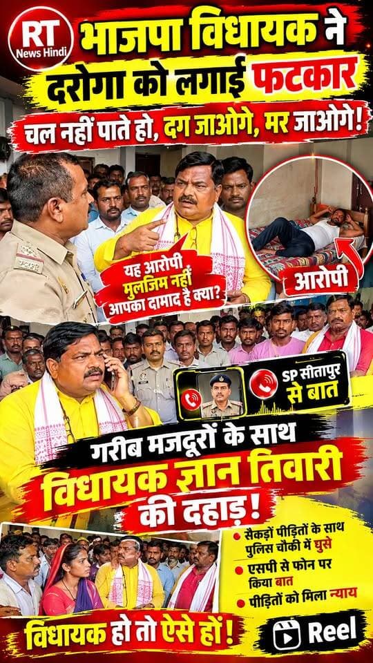 पूरी #खबर_देखिए लिंक #कमेंट_बॉक्स में
🚨 “यह #मुल्जिम है या आपका #दामाद?” #दग_जाओगे,- #मर_जाओगे!
गरीब मजदूरों की शिकायत पर चौकी पहुंचे श्वेता विधानसभा के विधायक ज्ञान तिवारी। अंदर का नजारा देखकर विधायक का पारा चढ़ गया—आरोपी पुलिस अधिकारी के कमरे में बिस्तर पर लेटा मिला!
विधायक ने पुलिस अधिकारी को जमकर फटकार लगाई और कहा—
“गरीबों की हाय लगेगी!”
मौके से ही SP सीतापुर से फोन पर बात, मजदूरों को न्याय दिलाने की पहल और पूरी घटना का वीडियो भी सामने आया।
🔥 गरीब की आवाज उठाने वाला विधायक हो तो ऐसा!
#GyanTiwari #Sitapur #MLA #UPNews #ViralVideo