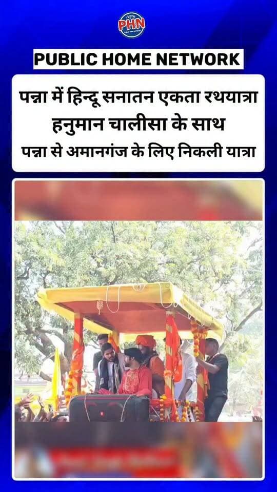 पन्ना में हिन्दू सनातन एकता रथयात्रा,,हनुमान चालीसा के साथ पन्ना से अमानगंज के लिए निकली यात्रा