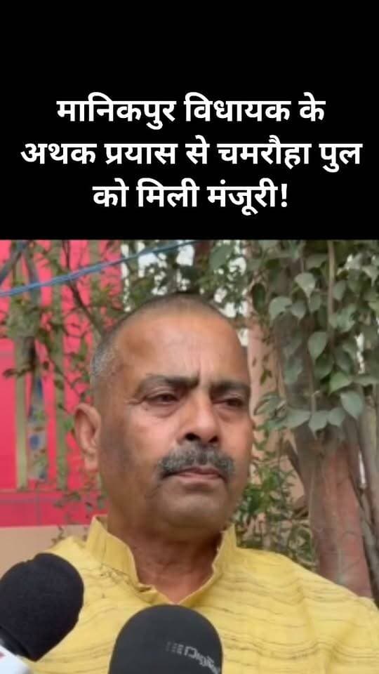 #चित्रकूट से बड़ी खबर
पाठा क्षेत्र की दशकों पुरानी मांग हुई पूरी
चमरौहा के पास बरदहा नदी पर पुल को मिली स्वीकृति
मानिकपुर विधायक अविनाशचंद्र द्विवेदी ने मीडिया से साझा की जानकारी