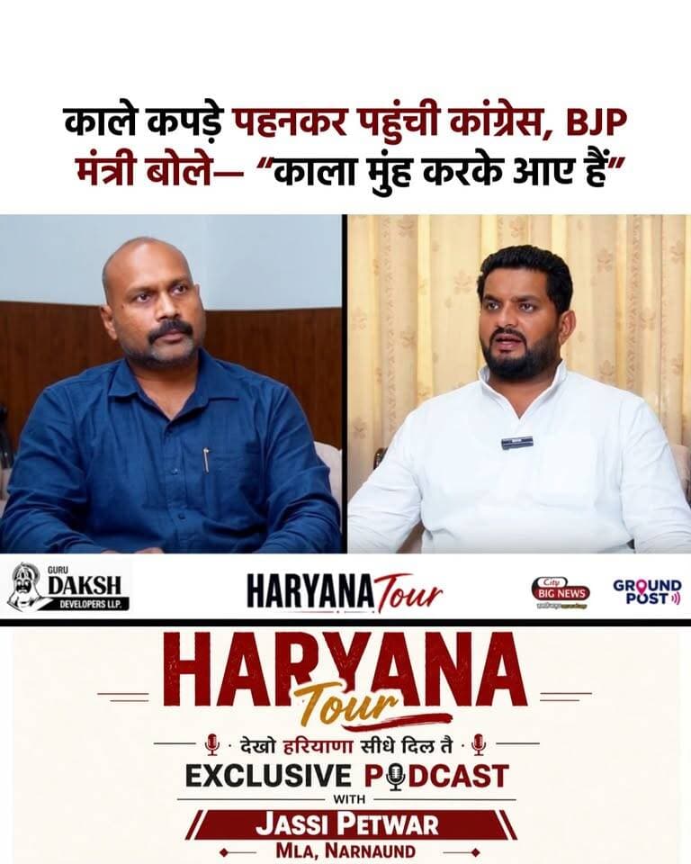 कांग्रेस के काले कपड़ों पर BJP मंत्री का तंज—
“काला मुंह करके आए हैं” !! Jassi Petwar
.
.
.
.
#jassipetwar #congress #haryana #bjp
